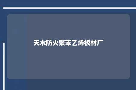天水防火聚苯乙烯板材厂