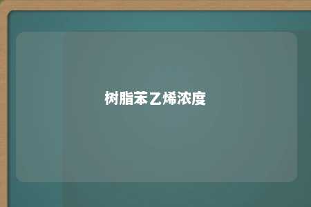 树脂苯乙烯浓度