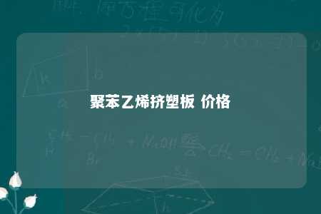 聚苯乙烯挤塑板 价格