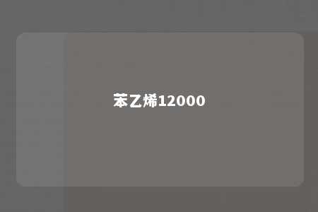 苯乙烯12000
