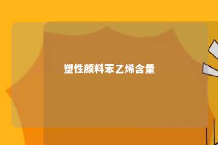 塑性颜料苯乙烯含量