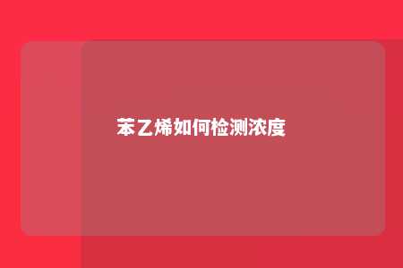 苯乙烯如何检测浓度