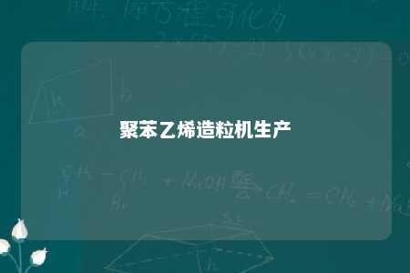 聚苯乙烯造粒机生产