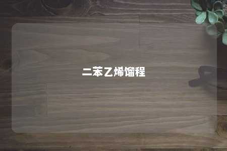 二苯乙烯馏程