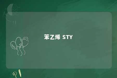 苯乙烯 STY