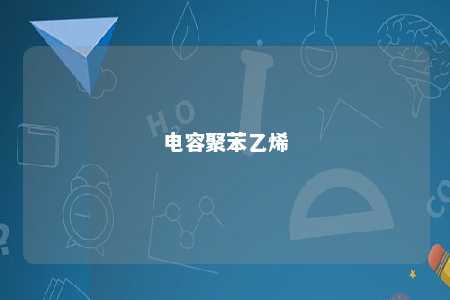 电容聚苯乙烯