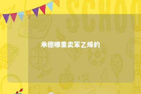 承德哪里卖苯乙烯的