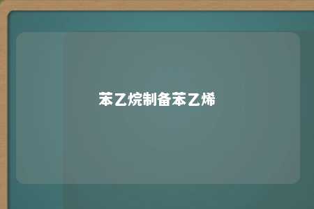 苯乙烷制备苯乙烯