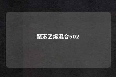 聚苯乙烯混合502