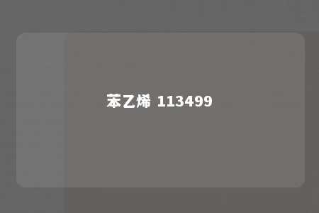 苯乙烯 113499