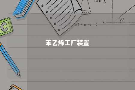 苯乙烯工厂装置
