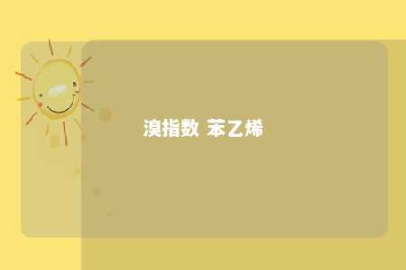 溴指数 苯乙烯