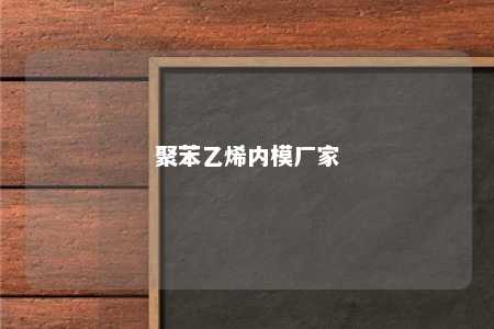 聚苯乙烯内模厂家