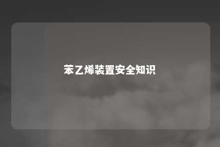 苯乙烯装置安全知识