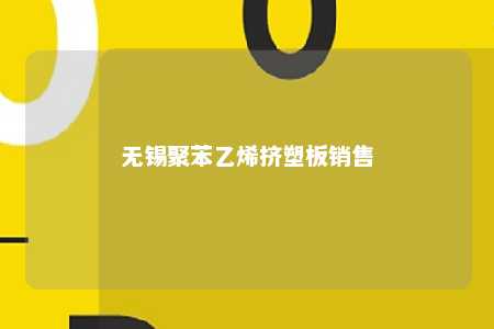 无锡聚苯乙烯挤塑板销售