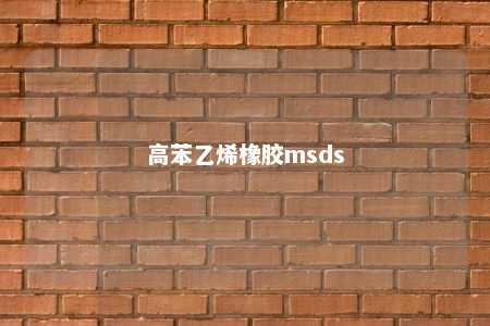 高苯乙烯橡胶msds