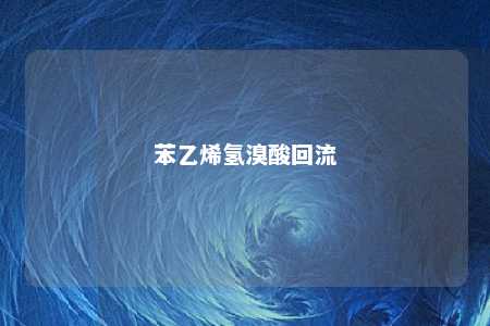 苯乙烯氢溴酸回流