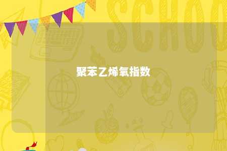 聚苯乙烯氧指数