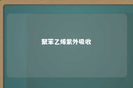 聚苯乙烯紫外吸收