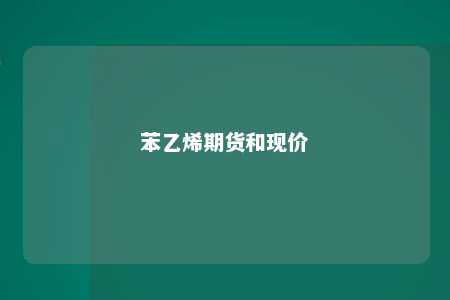 苯乙烯期货和现价
