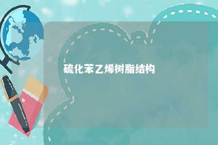 硫化苯乙烯树脂结构