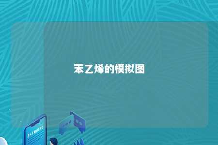 苯乙烯的模拟图