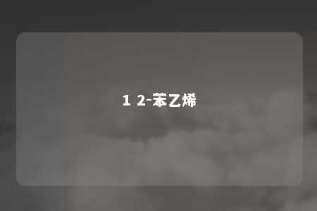 1 2-苯乙烯