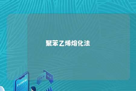 聚苯乙烯熔化法