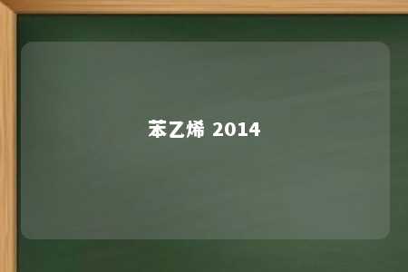 苯乙烯 2014