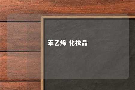 苯乙烯 化妆品