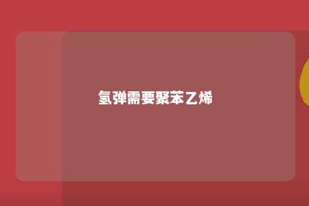 氢弹需要聚苯乙烯