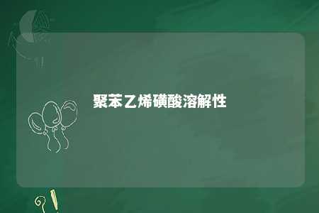 聚苯乙烯磺酸溶解性