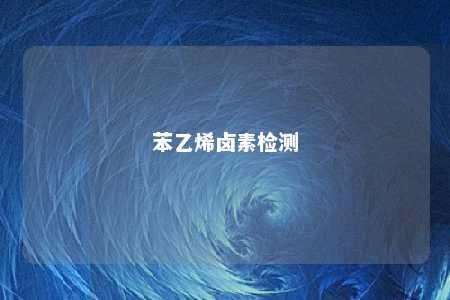 苯乙烯卤素检测