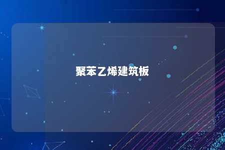 聚苯乙烯建筑板