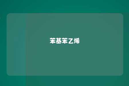 苯基苯乙烯