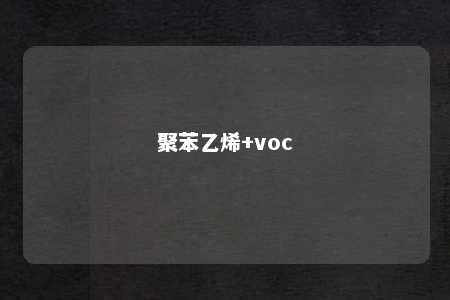 聚苯乙烯+voc