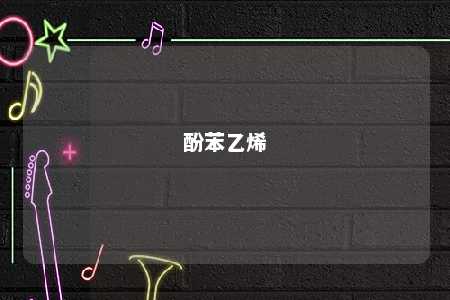 酚苯乙烯