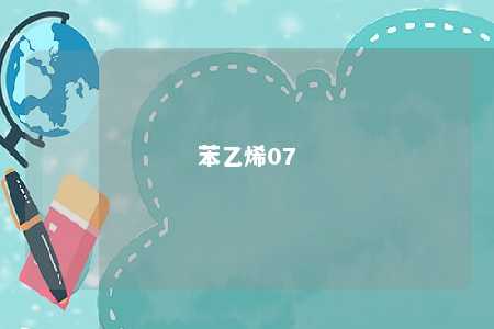 苯乙烯07