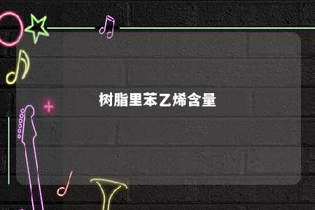 树脂里苯乙烯含量