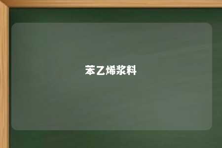 苯乙烯浆料