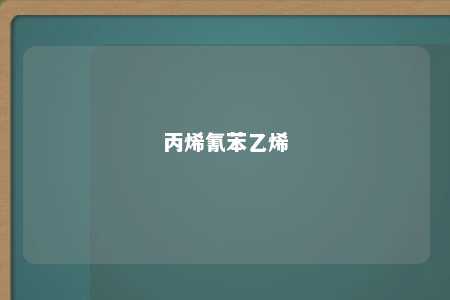 丙烯氰苯乙烯