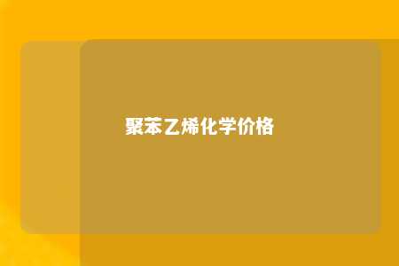 聚苯乙烯化学价格
