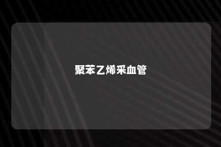 聚苯乙烯采血管