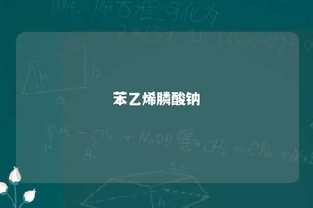 苯乙烯膦酸钠