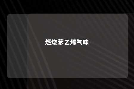 燃烧苯乙烯气味