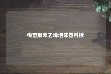 模塑聚苯乙烯泡沫塑料板