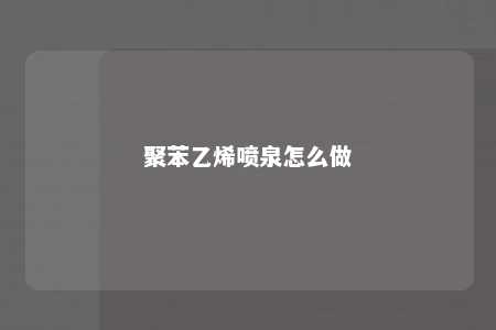 聚苯乙烯喷泉怎么做
