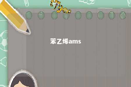 苯乙烯ams