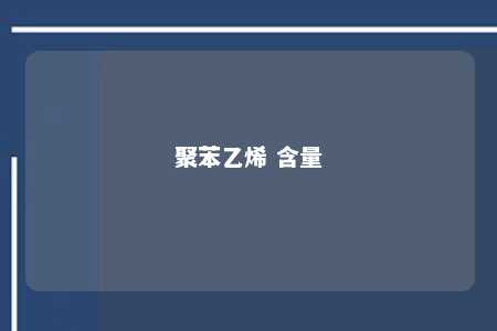 聚苯乙烯 含量