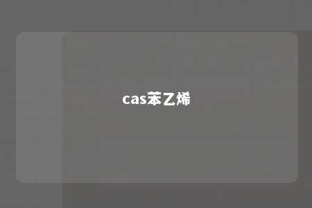 cas苯乙烯